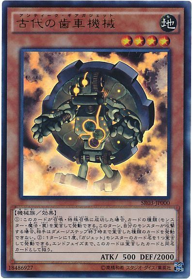 遊戯王 古代の歯車機械[SDモンスター あ行][SR03-JP000][ウルトラ]