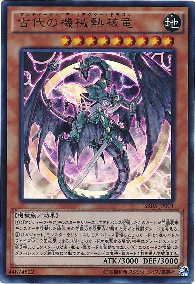 遊戯王 古代の機械熱核竜[SDモンスター あ行][SR03-JP001][ウルトラ]