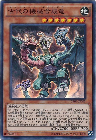 遊戯王 古代の機械合成竜[SDモンスター あ行][SR03-JP002][スーパー]