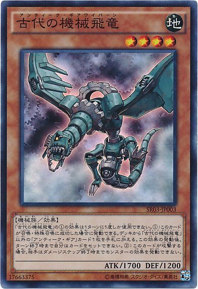 遊戯王 古代の機械飛竜[SDモンスター あ行][SR03-JP003][スーパー]