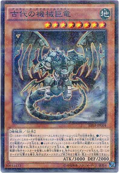 遊戯王 古代の機械巨竜[SDモンスター あ行][SR03-JP004][ノーパラ]