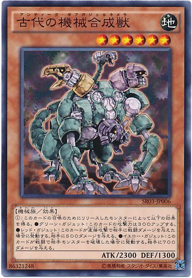 遊戯王 古代の機械合成獣[SDモンスター あ行][ノーマル]