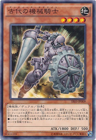 遊戯王 古代の機械騎士[SDモンスター あ行][SR03-JP009][ノーマル]