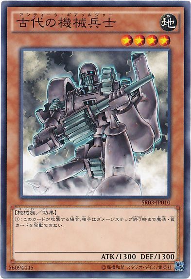 遊戯王 古代の機械兵士[SDモンスター あ行][ノーマル]