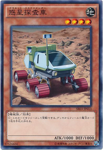 遊戯王 惑星探査車[SDモンスター は行][SR03-JP013][ノーマル]