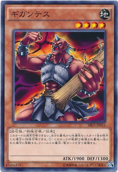 遊戯王 ギガンテス[SDモンスター か行][ノーマル]