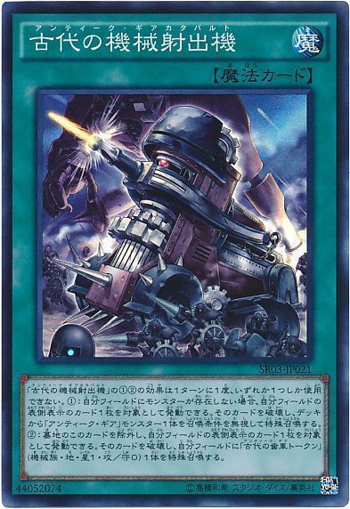 遊戯王 古代の機械射出機[SD魔法 あ行][SR03-JP021][スーパー]