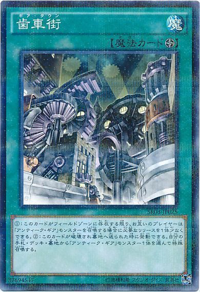 遊戯王 歯車街[SD魔法 か行][SR03-JP025][ノーパラ]