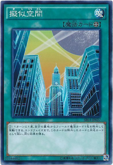 遊戯王 擬似空間[SD魔法 か行][SR03-JP027][ノーマル]