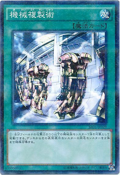 遊戯王 機械複製術[SD魔法 か行][SR03-JP029][ノーパラ]