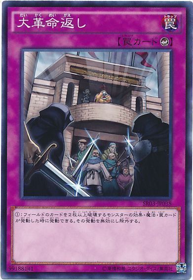 遊戯王 大革命返し[SD罠 た行][SR03-JP038][ノーマル]