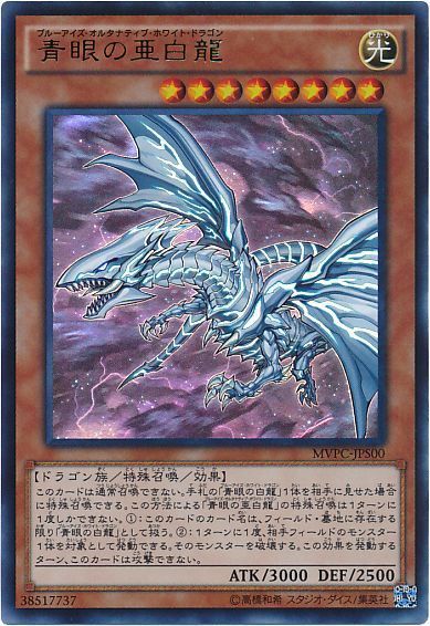 遊戯王 青眼の亜白龍(KCウルトラ仕様)[特別限定　は行][MVPC-JPS00][KCウル]