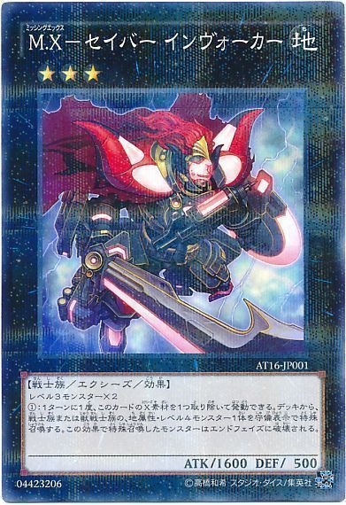 遊戯王 M.X-セイバー インヴォーカー[AT16][AT16-JP001][ノーパラ]