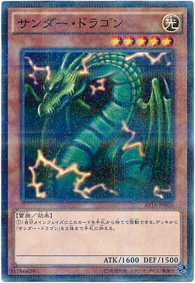 遊戯王 サンダー・ドラゴン[AT16][AT16-JP002][ノーパラ]