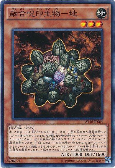遊戯王 融合呪印生物-地[AT16][AT16-JP004][ノーマル]