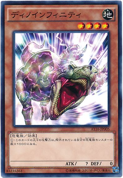 遊戯王 ディノインフィニティ[AT16][AT16-JP005][ノーマル]