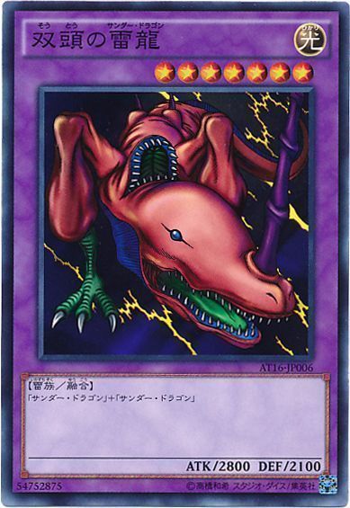 遊戯王 双頭の雷龍[AT16][AT16-JP006][ノーマル]
