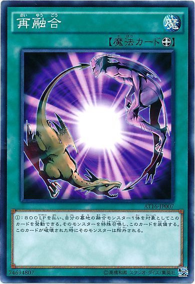 遊戯王 再融合[AT16][AT16-JP007][ノーマル]