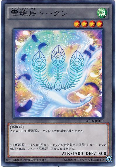 遊戯王 霊魂鳥トークン[AT16][AT16-JP010][ノーマル]