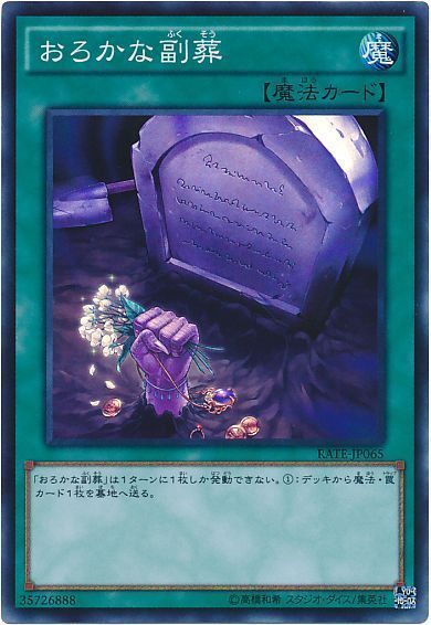 遊戯王 おろかな副葬[RATE][RATE-JP065][スーパー]