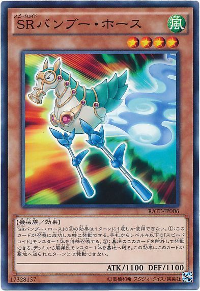 遊戯王 SRバンブー・ホース[RATE][RATE-JP006][ノーマル]