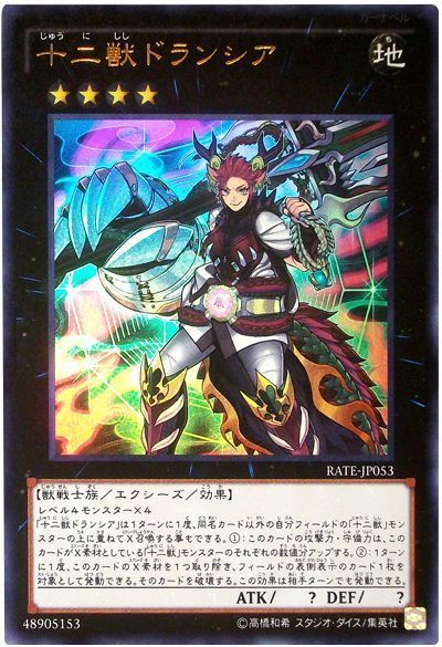 遊戯王 十二獣ドランシア[RATE][RATE-JP053][ウルトラ]
