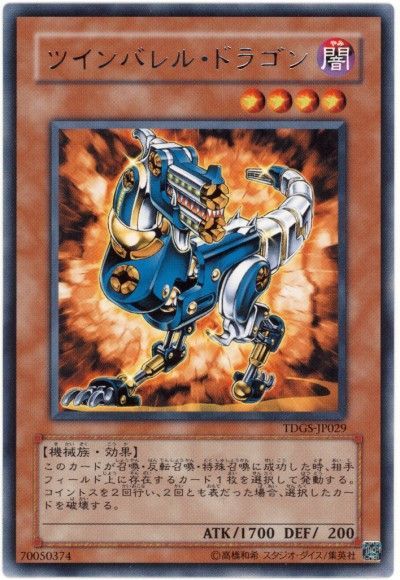遊戯王 ツインバレル・ドラゴン[TDGS][TDGS-JP029][レア]