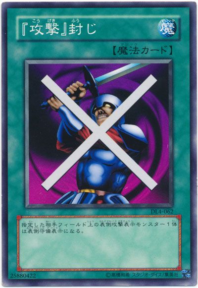 遊戯王 『攻撃』封じ[デュエリスト レガシー か行][DL4-062][ノーマル]