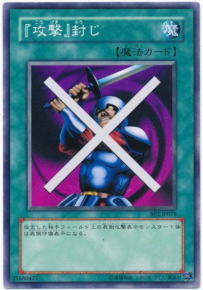 遊戯王 『攻撃』封じ[旧ビギナーズ エディション か行][BE2-JP078][ノーマル]