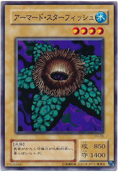 遊戯王 アーマード・スターフィッシュ[第2期 あ行][PG-55][ノーマル]