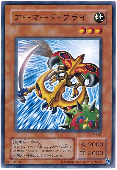 遊戯王 アーマード・フライ[第2期 あ行][PH-07][ノーマル]