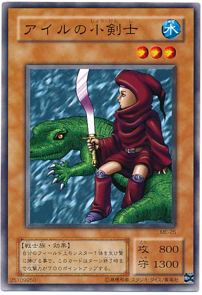 遊戯王 アイルの小剣士[第2期 あ行][ME-25][ノーマル]