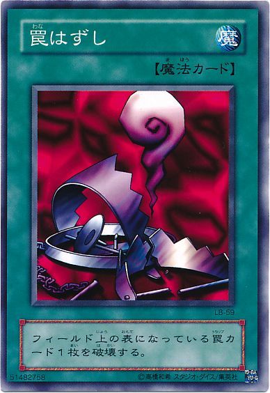 遊戯王 罠はずし(LB・EX・復刻版)[第2期 わ行][ノーマル]