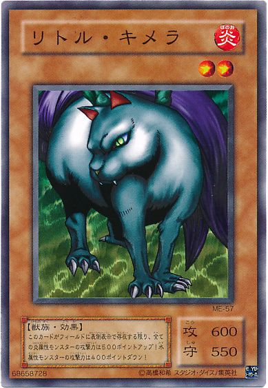 遊戯王 リトル・キメラ[第2期 ら行][ME-57][ノーマル]
