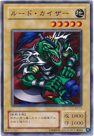 遊戯王 ルード・カイザー(EX・復刻版)[第2期 ら行][EX-73][ノーマル]
