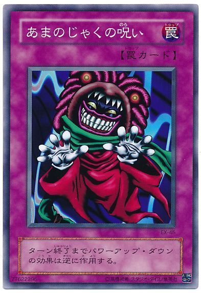 遊戯王 あまのじゃくの呪い(B2・EX・復刻版)[第2期 あ行][ノーマル]