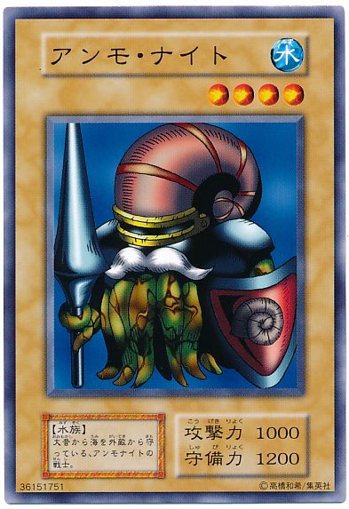 遊戯王 アンモ・ナイト[第1期 あ行][ノーマル]