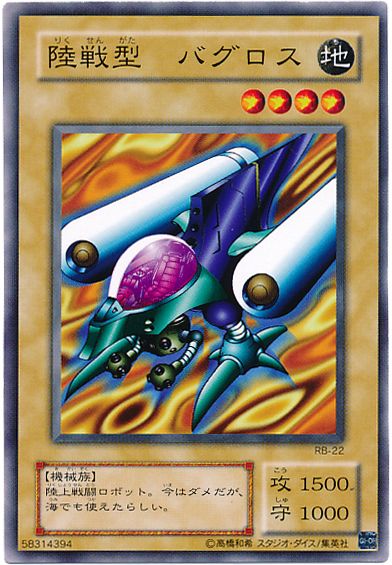 遊戯王 陸戦型 バグロス[第2期 ら行][RB-22][ノーマル]