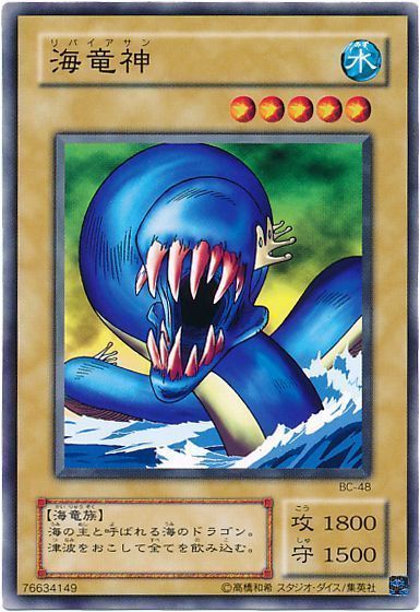 遊戯王 海竜神[第2期 ら行][ノーマル]