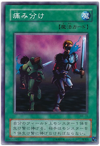 遊戯王 痛み分け[第2期 あ行][ME-79][ノーマル]