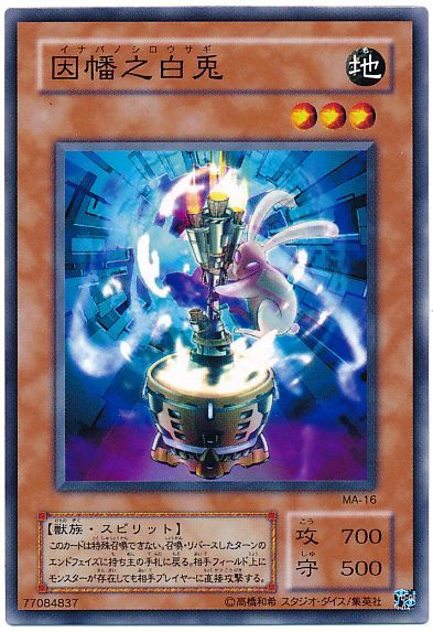 遊戯王 因幡之白兎[第2期 あ行][MA-16][ノーマル]