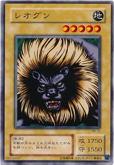 遊戯王 レオグン[第2期 ら行][RB-33][ノーマル]