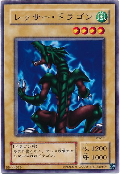 遊戯王 レッサー・ドラゴン[第2期 ら行][PG-52][ノーマル]
