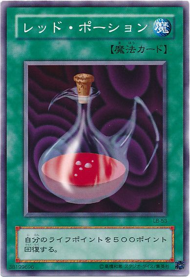 遊戯王 レッド・ポーション(LB-53､20th復刻)[第2期 ら行][LB-53][ノーマル]