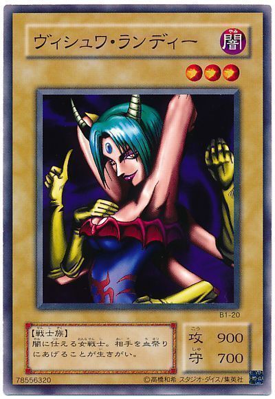 遊戯王 ヴィシュワ・ランディー[第2期 あ行][B1-20][ノーマル]
