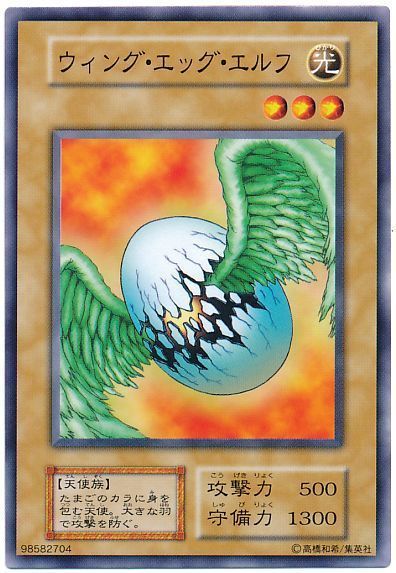 遊戯王 ウィング・エッグ・エルフ[第1期 あ行][ノーマル]