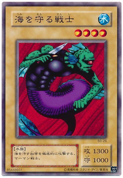 遊戯王 海を守る戦士[第2期 あ行][B3-26][ノーマル]