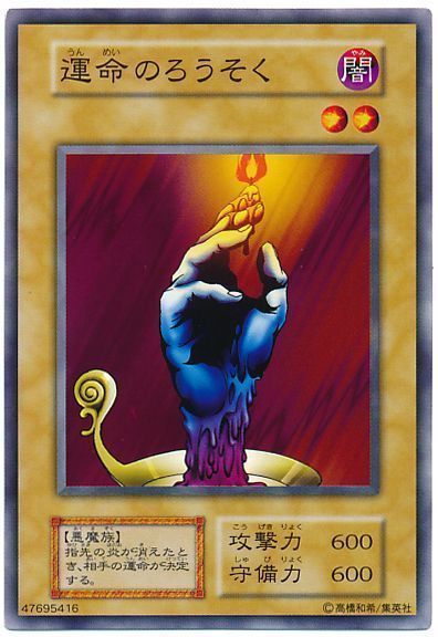 遊戯王 運命のろうそく[第1期 あ行][ノーマル]