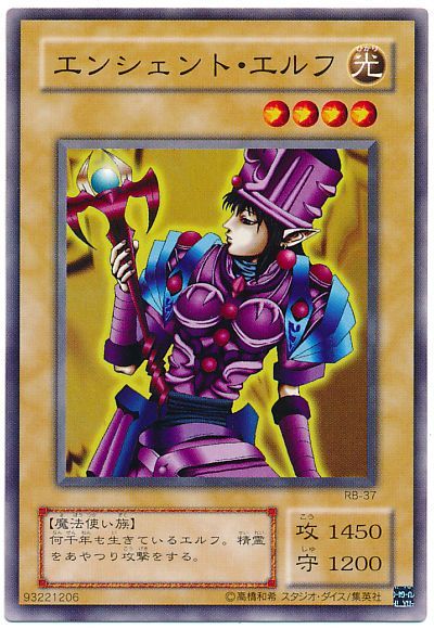 遊戯王 エンシェント・エルフ(RB・EX・復刻版)[第2期 あ行][ノーマル]