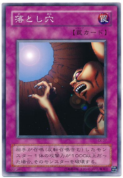 遊戯王 落とし穴(JY・EX・復刻版)[第2期 あ行][ノーマル]